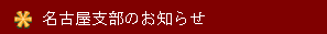 名古屋支部